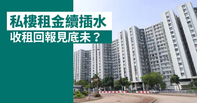 市道行情-私樓租金續插水  收租回報見底未？-House730