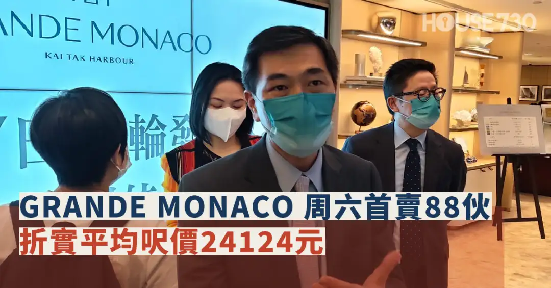 本地-GRANDE MONACO 周六首卖88伙 折实平均尺价24124元-House730