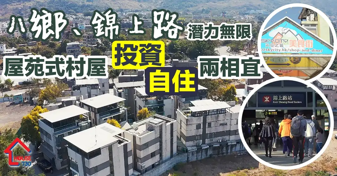 樓市遍區-八鄉、錦上路潛力無限 屋苑式村屋投資自住兩相宜-House730