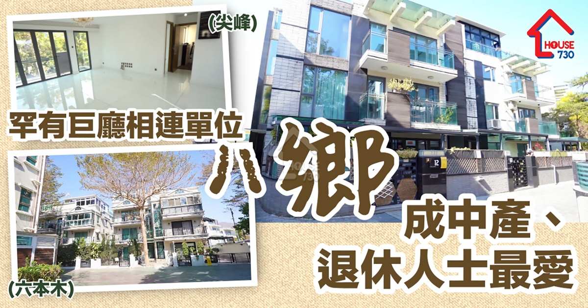 樓市遍區-罕有巨廳相連單位 八鄉成中產、退休人士最愛-House730