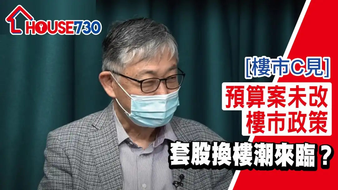 楼市C见 施永青-【楼市C见】预算案未改楼市政策 套股换楼潮来临？-House730