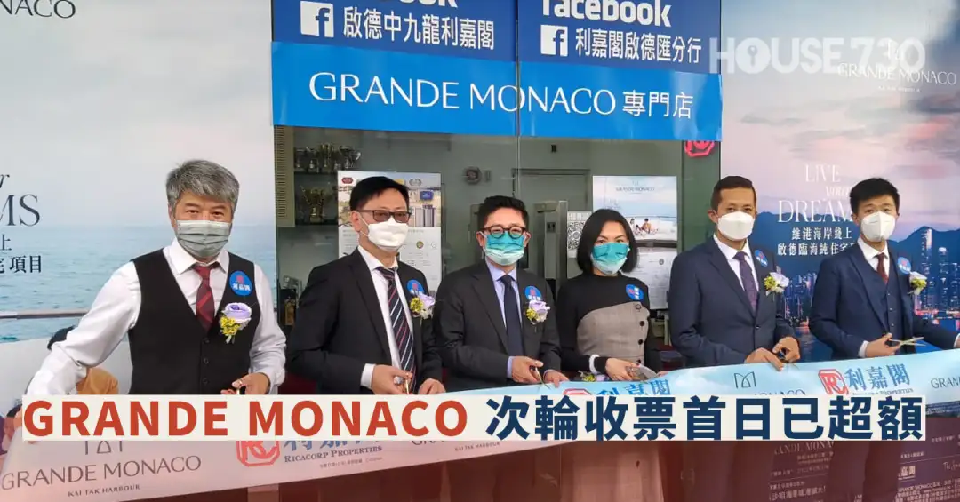 本地-GRANDE MONACO 次輪收票首日已超額-House730