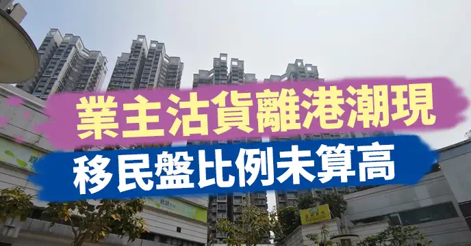 買賣租務-業主沽貨離港潮現  移民盤比例未算高-House730