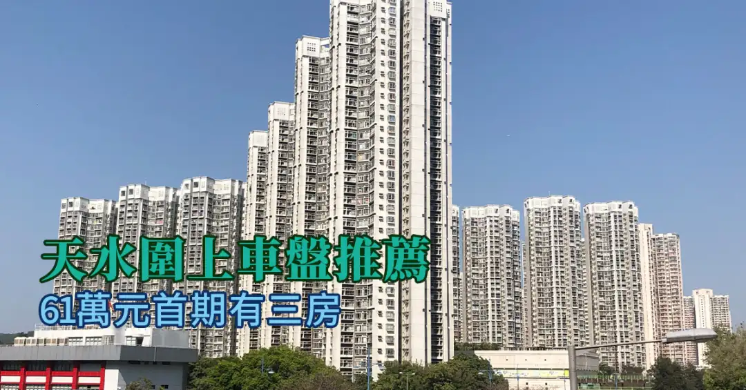 楼市遍区-天水围上车盘推荐 61万元首期有三房-House730