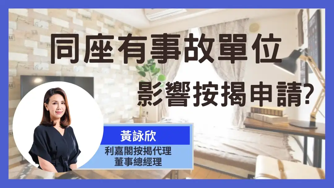 按揭小百科 黃詠欣-【按揭小百科】同座有事故單位影響按揭申請-House730