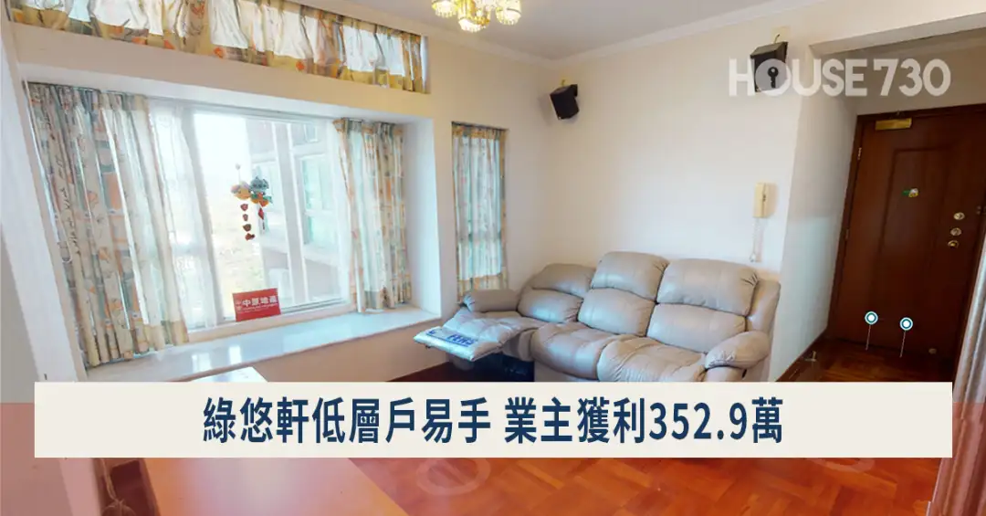 House730成交-【House730成交】綠悠軒低層戶易手 業主獲利352.9萬-House730