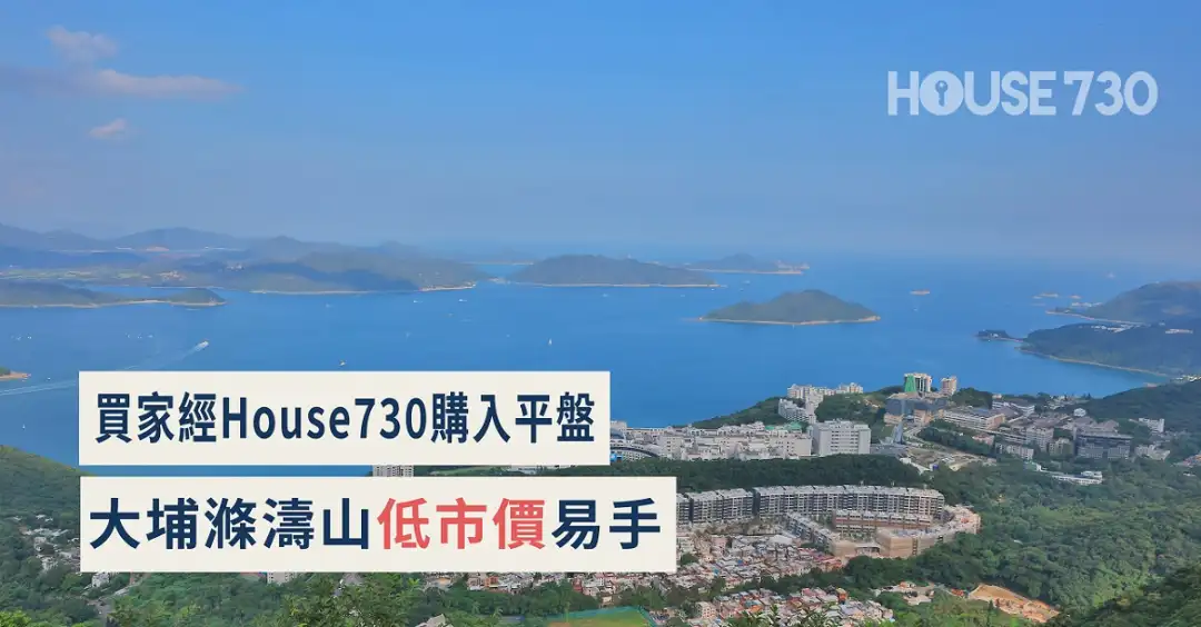 House730成交-【House730成交】买家经House730购入平盘 大埔涤涛山低市价易手-House730