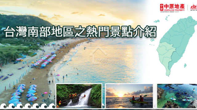 海外置業 中原海外物業-台灣南部地區之熱門景點介紹-House730