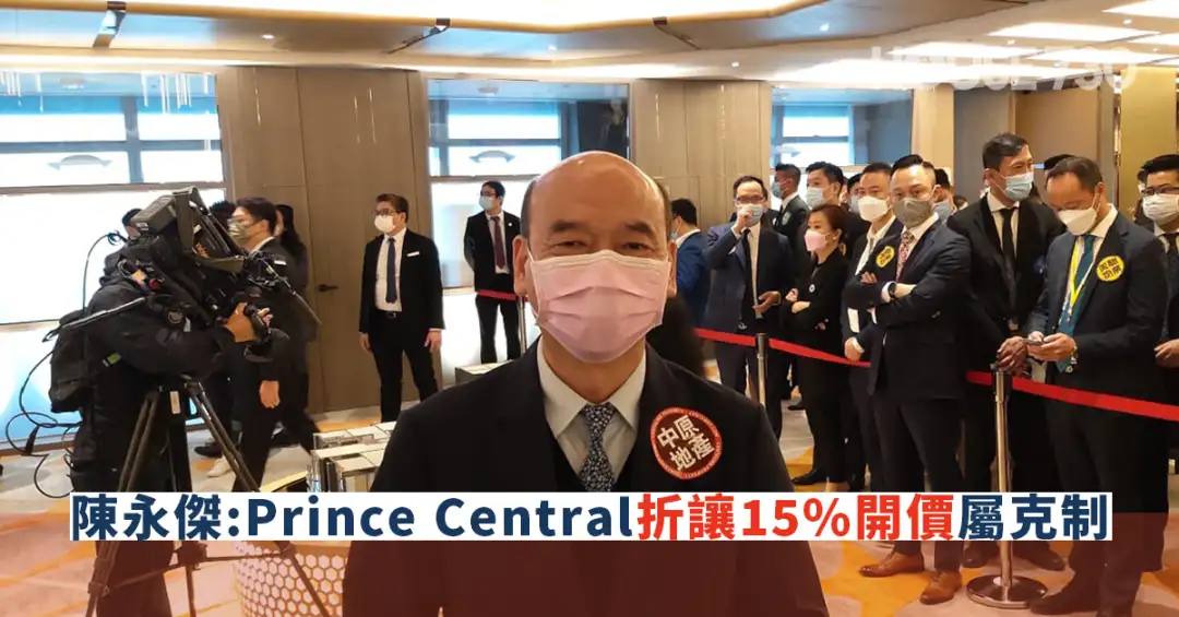 本地-陈永杰:Prince Central折让15%开价属克制-House730