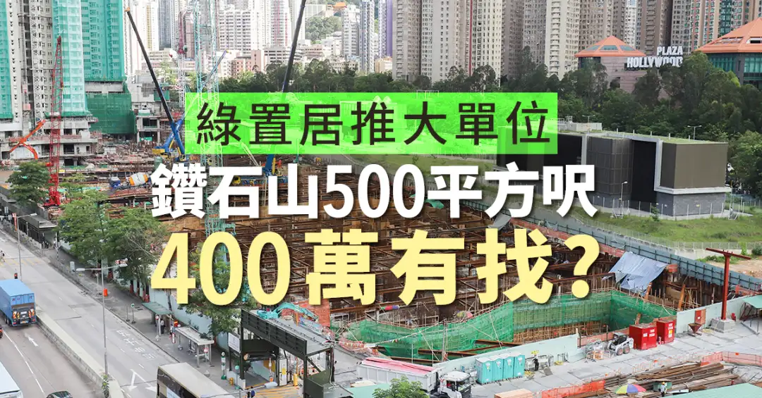 市道行情-綠置居推大單位 鑽石山500平方呎400萬有找？-House730