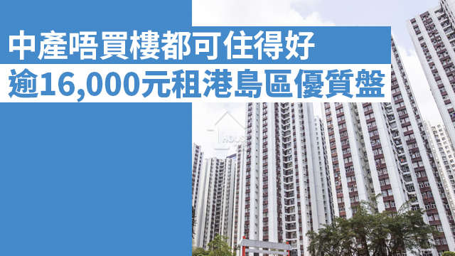 買賣租務-中產唔買樓都可住得好	逾16,000元租港島區優質盤-House730