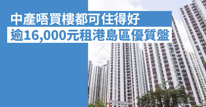 買賣租務-中產唔買樓都可住得好	逾16,000元租港島區優質盤-House730