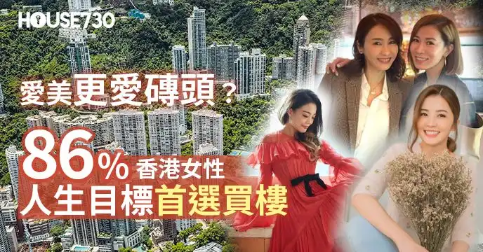 市道行情-愛美更愛磚頭？86%香港女性人生目標首選買樓-House730