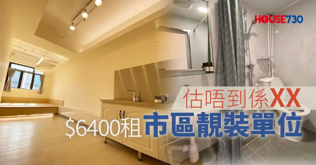 市道行情-估唔到係XX  $6400租市區靚裝單位-House730