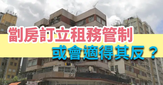 市道行情-劏房订立租务管制 或会适得其反？-House730