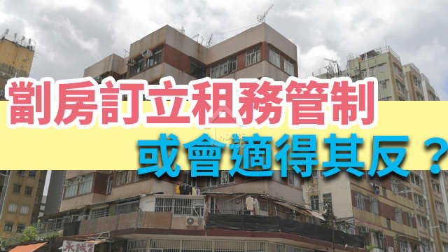 市道行情-劏房訂立租務管制 或會適得其反？-House730