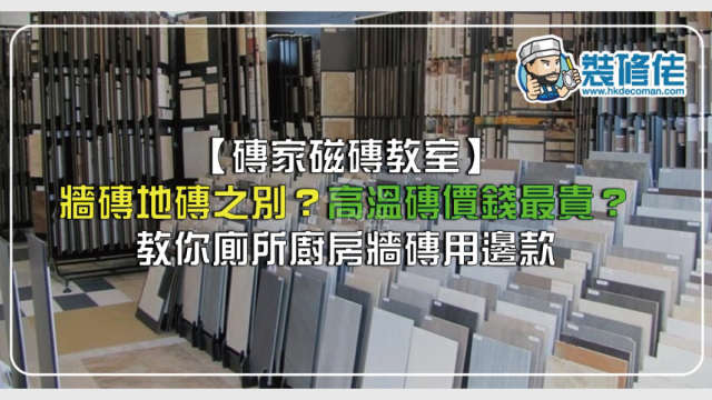 i House-【磚家磁磚教室】牆磚地磚之別？高溫磚價錢最貴？教你廁所廚房牆磚用邊款-House730