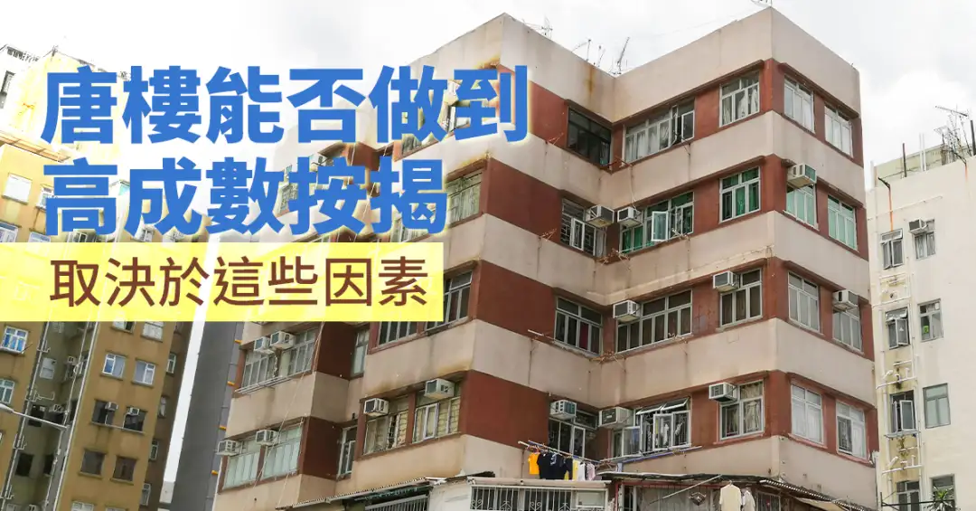 精明業主租客-唐樓能否做到高成數按揭？  取決於這些因素-House730