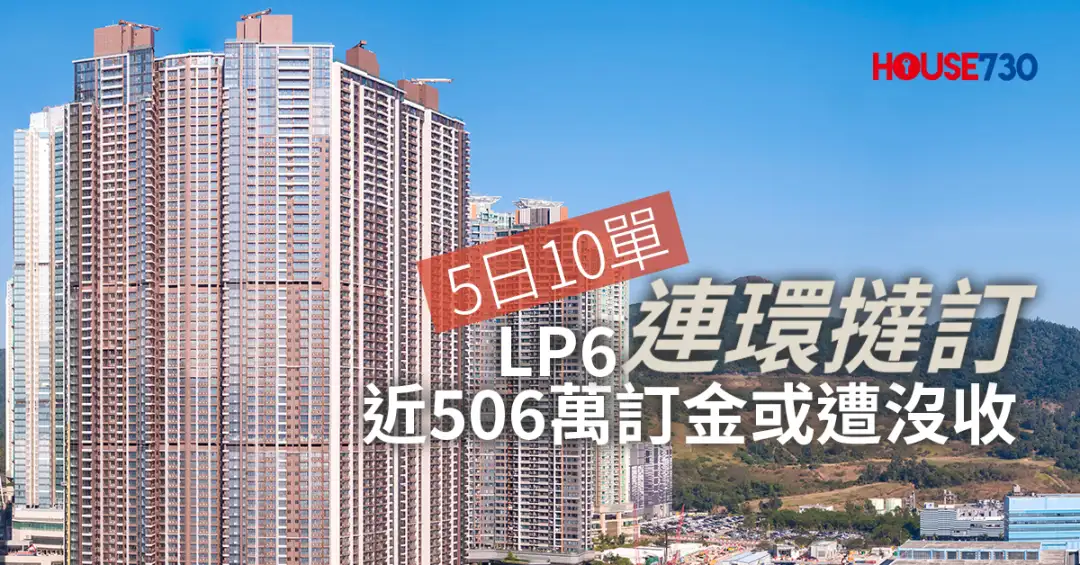 市道行情-LP6连环挞订5日有10单  近506万订金或遭没收-House730