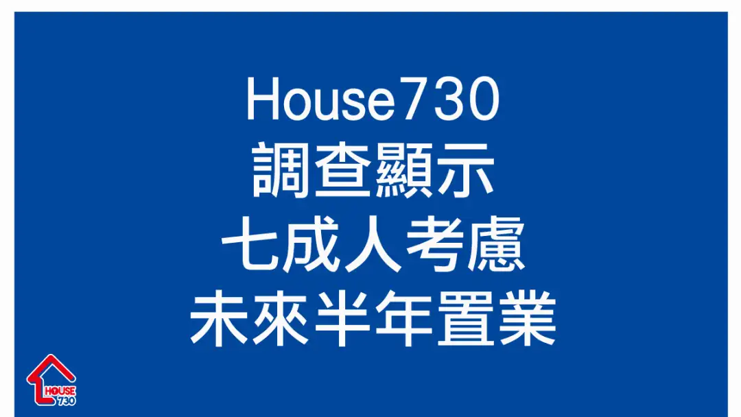 市道行情-House730调查显示 七成人考虑未来半年置业-House730