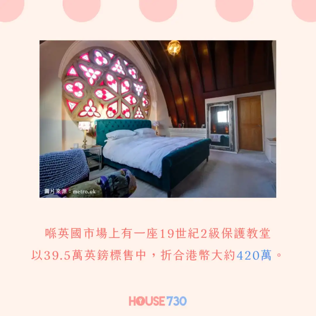 玩乐快讯-教堂都住得人？420万住19世纪建筑-House730