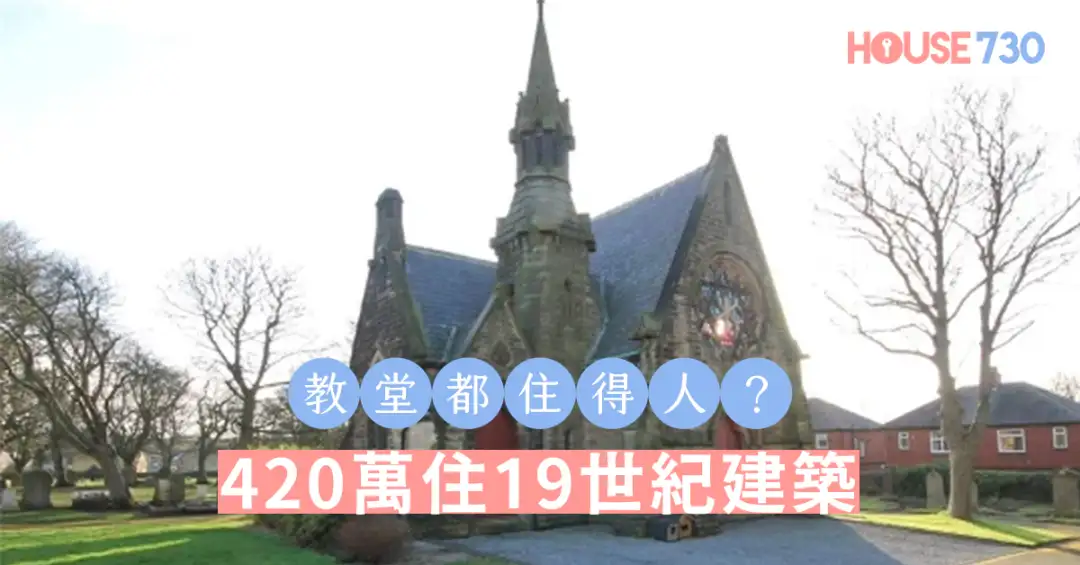 玩乐快讯-教堂都住得人？420万住19世纪建筑-House730