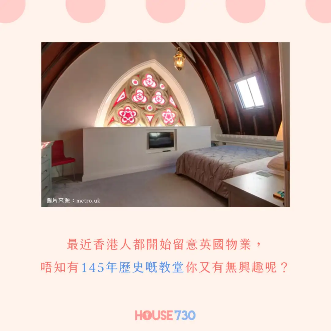 玩乐快讯-教堂都住得人？420万住19世纪建筑-House730