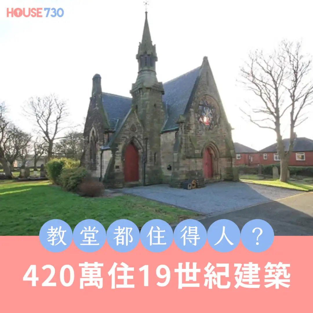 玩乐快讯-教堂都住得人？420万住19世纪建筑-House730