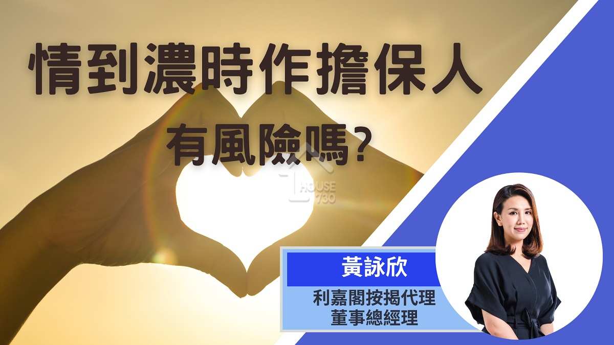 按揭小百科 黃詠欣-【按揭小百科】情到濃時作擔保人 到底有沒有風險-House730