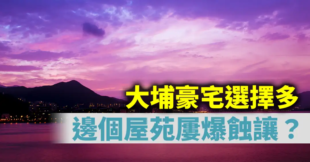 樓市遍區-大埔豪宅選擇多 邊個屋苑屢爆蝕讓？-House730