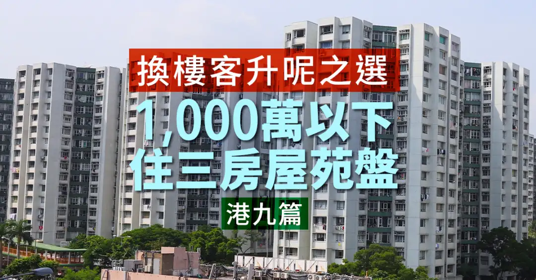 買賣租務-換樓客升呢之選  1,000萬以下住三房屋苑盤 (港九篇)-House730