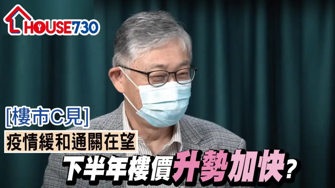 樓市C見 施永青-【樓市C見】疫情緩和通關在望  下半年樓價升勢加快？-House730