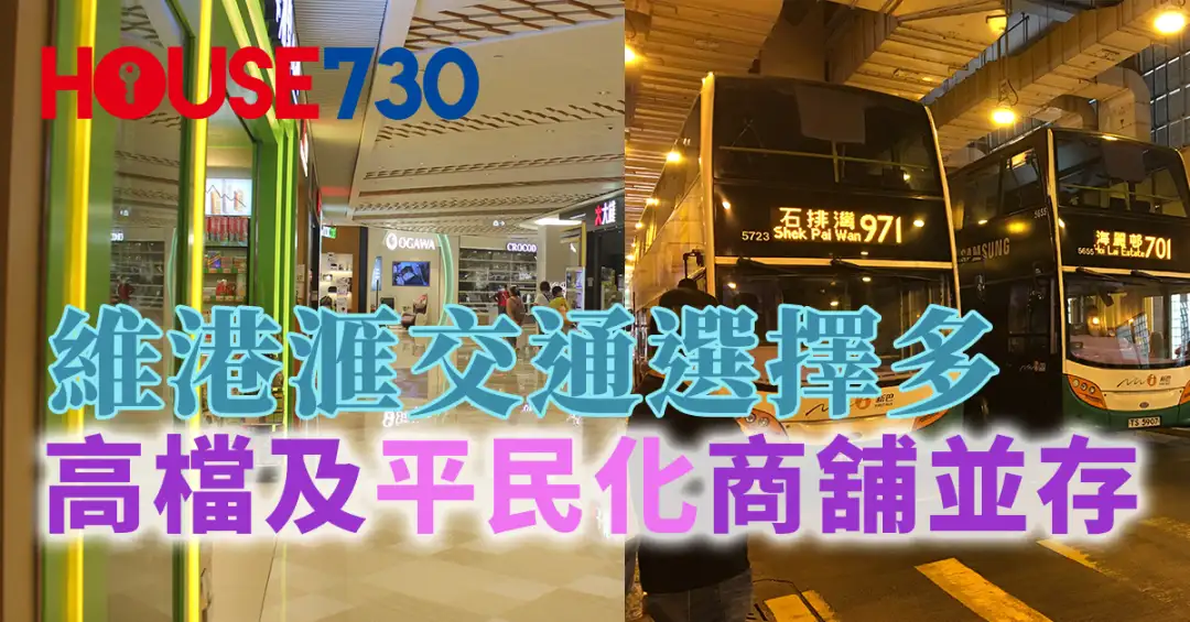 本地-維港滙交通選擇多 高檔及平民化商舖並存-House730