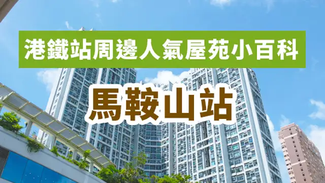 市道行情-港鐵站周邊人氣屋苑小百科 (馬鞍山站)-House730