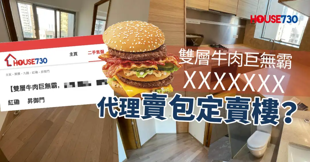 买卖租务-「双层牛肉巨无霸 XXXXXXX」 代理卖包定卖楼？-House730