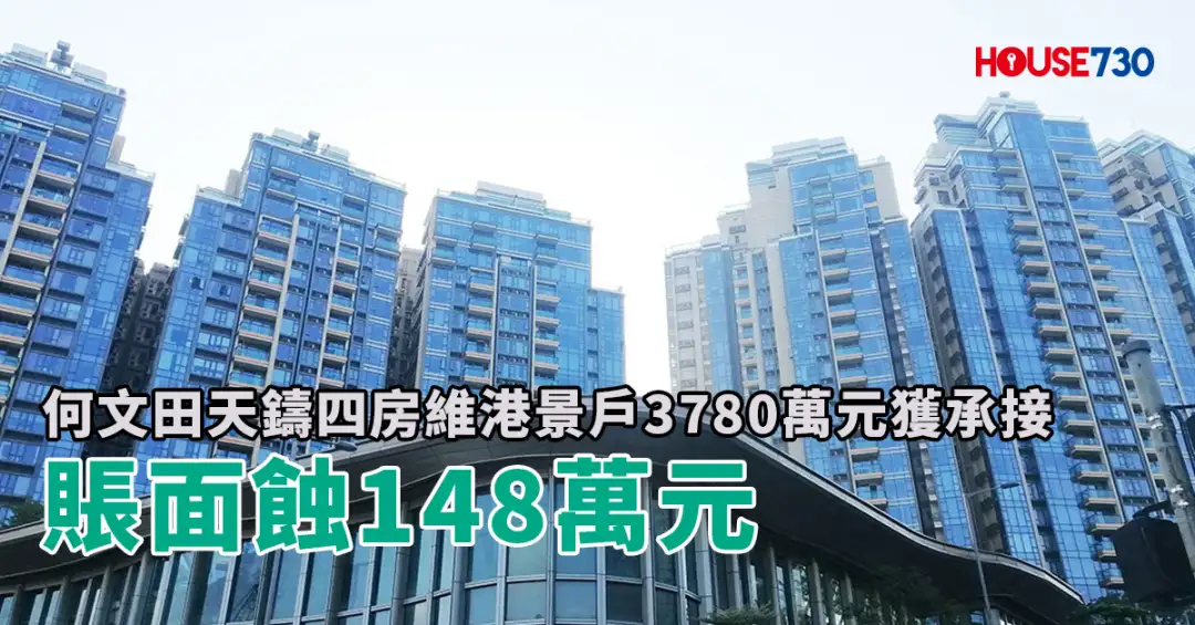 买卖租务-何文田天铸四房维港景户3780万元获承接 账面蚀148万元-House730