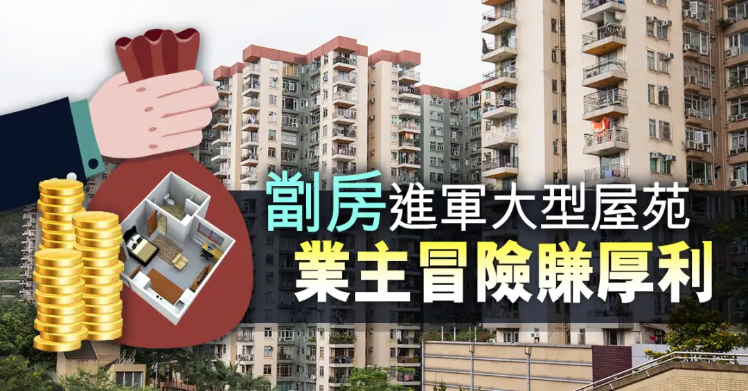 市道行情-劏房进军大型屋苑  业主冒险赚厚利-House730