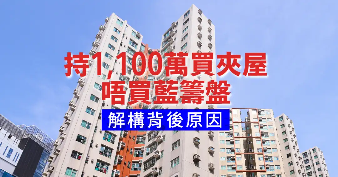 市道行情-持1,100万买夹屋唔买蓝筹盘 解构背后原因-House730