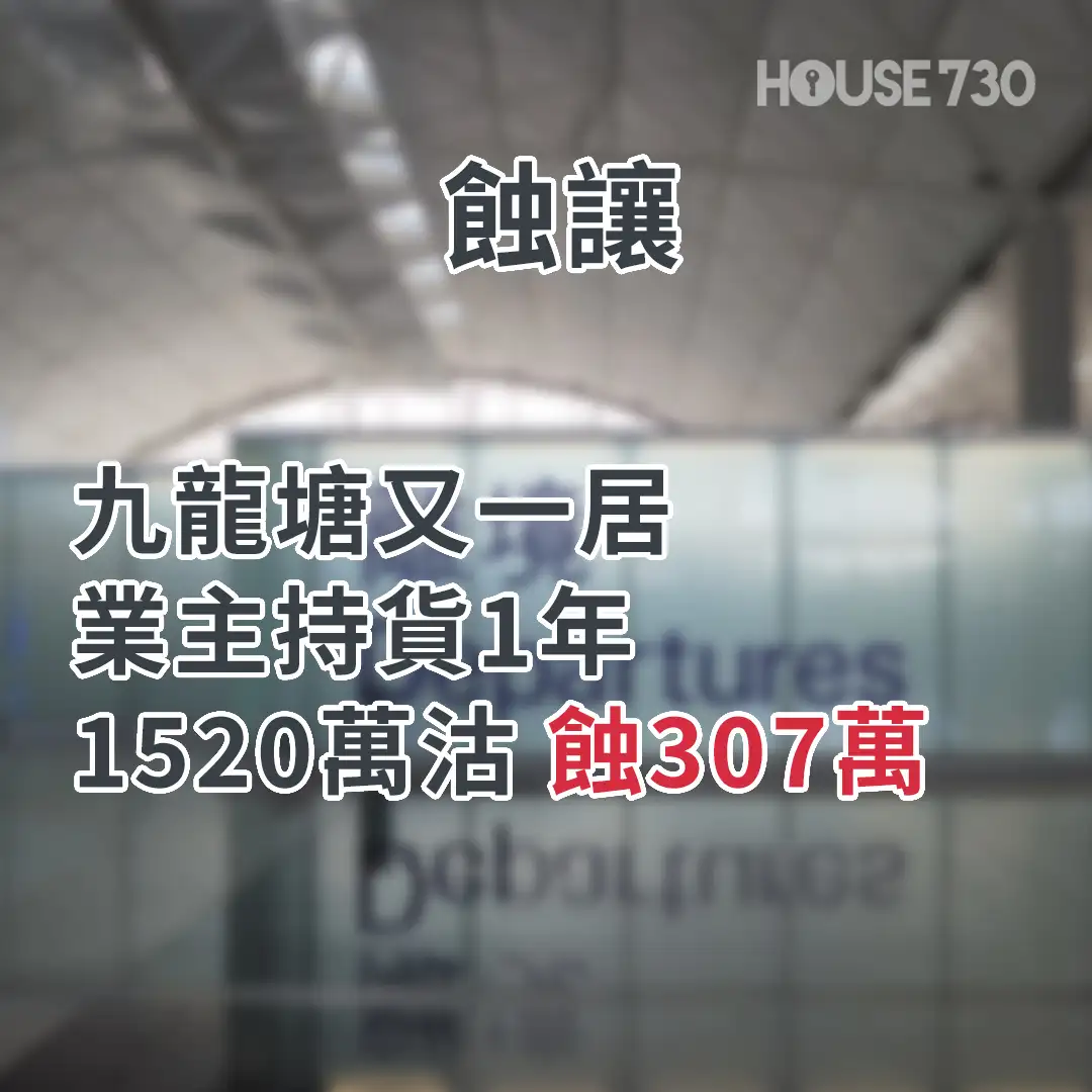 市道行情-2日半1宗賣樓移民 有業主不惜蝕過百萬？!-House730