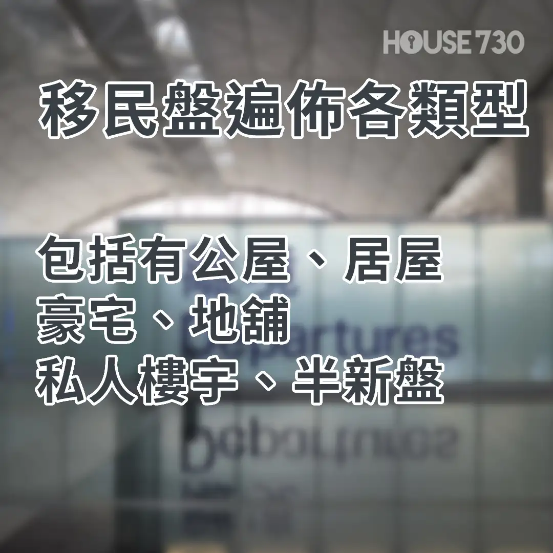 市道行情-2日半1宗賣樓移民 有業主不惜蝕過百萬？!-House730