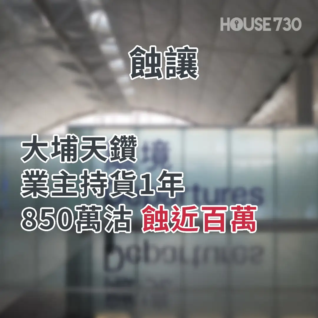 市道行情-2日半1宗賣樓移民 有業主不惜蝕過百萬？!-House730