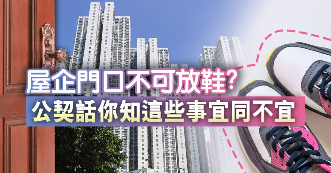 屋企門口不可放鞋? 公契話你知這些事宜同不宜 - House730
