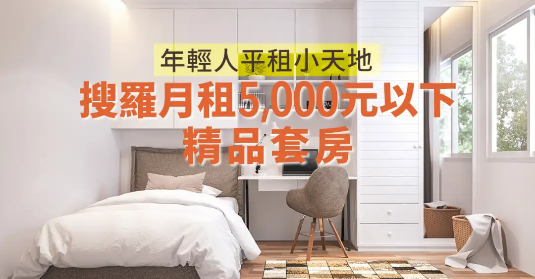 買賣租務-年輕人平租小天地  搜羅月租5,000元以下精品套房-House730