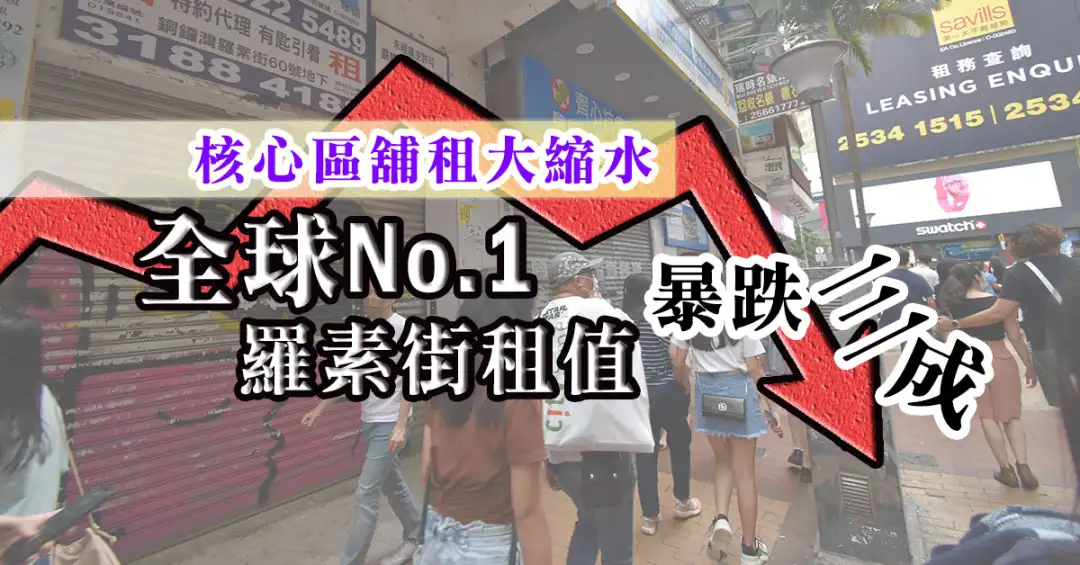 市道行情-核心区铺租大缩水  全球NO.1罗素街租值暴跌三成-House730