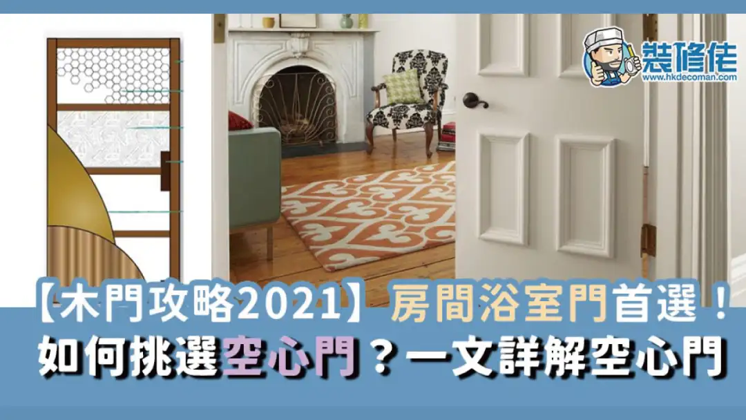 i House-【木门攻略2021】如何挑选空心门？一文详解空心门-House730