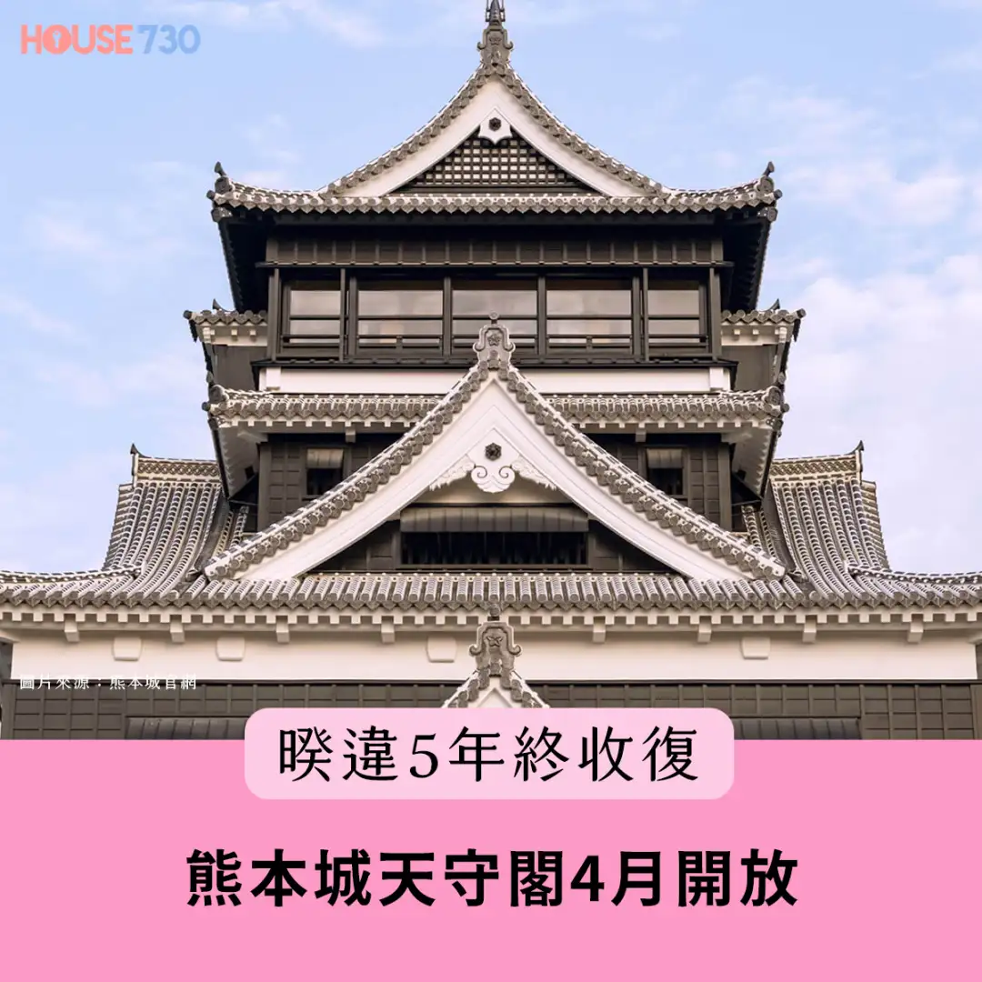 玩樂快訊-暌違5年終收復 熊本城天守閣4月開放-House730