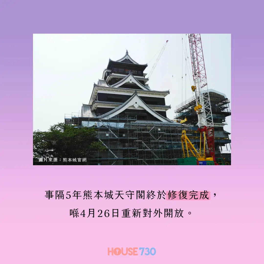 玩樂快訊-暌違5年終收復 熊本城天守閣4月開放-House730