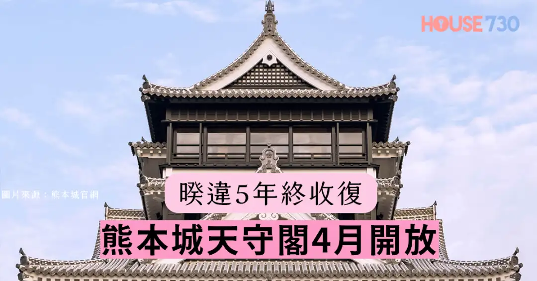 玩樂快訊-暌違5年終收復 熊本城天守閣4月開放-House730