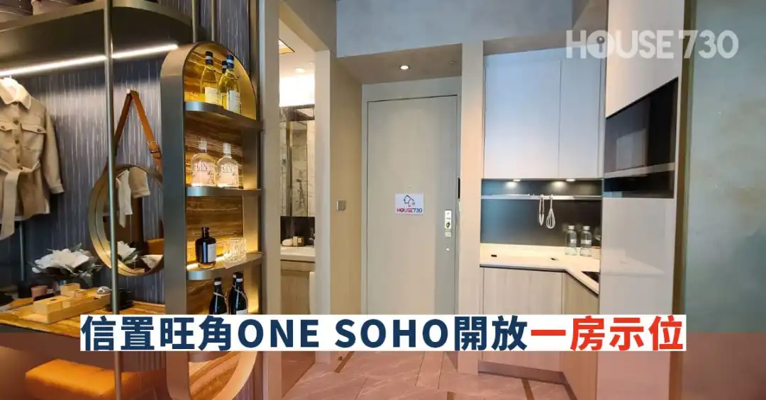 本地-信置旺角ONE SOHO開放一房示位-House730