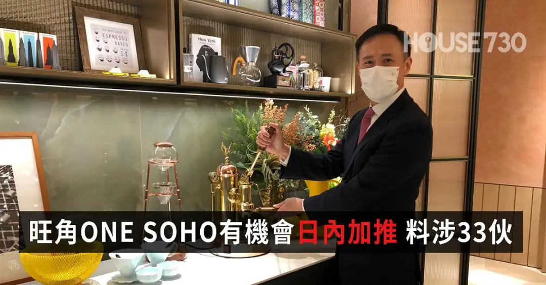 本地-旺角ONE SOHO有机会日内加推 料涉33伙-House730